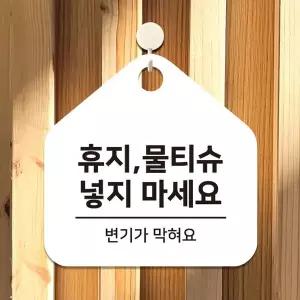 [콩심팥심]휴지물티슈넣지 걸이형 오각안내판 17x17cm 화이트