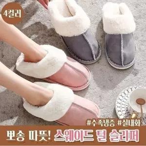 하이뷰 1350 퍼안감 스웨이드 털슬리퍼 슬리퍼 실내화 거실화 층간소음방지 미끄럼방지 양털 퍼