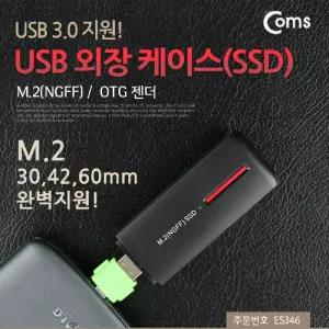 Coms USB 외장 케이스(SSD) M.2(NGFF) 3.0 지원 OTG 젠더.유에스비 SSD SSD연결 USB하드 USD UBS용케이스