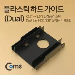 플라스틱 하드디스크 가이드 듀얼 2.5인치 가이드 3.5인치 컴퓨터