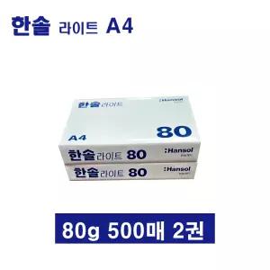 한솔복사용지 라이트 A4 (80g) 낱권 1000매 (500매 2권)