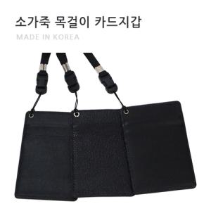소가죽 목걸이 카드지갑 카드홀더 사피아노