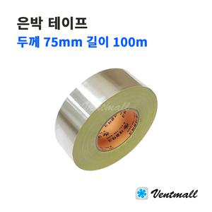은박테이프 두께75mm 길이100m / 덕트자재 / 배관용품