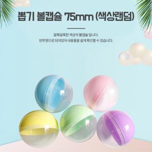 둥근 뽑기캡슐 75mm 1p 추첨볼 생일파티 프로포즈용품
