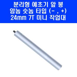 예초기봉 예초기 미니 숏타입 작업대 분리형 앞봉 암놈 숫놈 범양 타입 300mm 24mm 7T