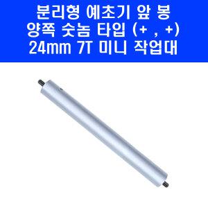예초기봉 예초기 미니 숏타입 작업대 분리형 앞봉 양쪽 숫놈 북성 타입 300mm 24mm 7T