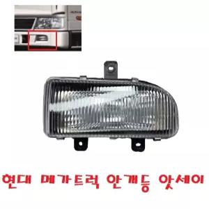 대성부품/메가트럭 안개등/메가 5톤/화물차/대형/현대트럭/앗세이/완세트/포그램프/H3/4.5톤/범버등/어셈블리/완세트/안개등/운전석/조수석/백색/화이트/카고/덤프/윙바디/탑차/특장차