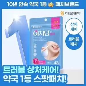 [약국 1등패치] 대웅제약 이지덤 뷰티 스팟패치 42매 / 짜고난 후 트러블패치