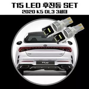 K5 DL3 3세대 T15 LG CSP LED 후진등