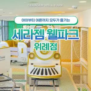 [경기 하남] 세라젬 웰파크 위례점 실내 키즈카페