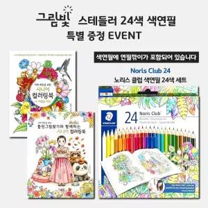 [스테들러 24색 2권] 치매예방을 위한 시니어 컬러링북 틀린그림찾기 2권 세트 어르신 색칠공부