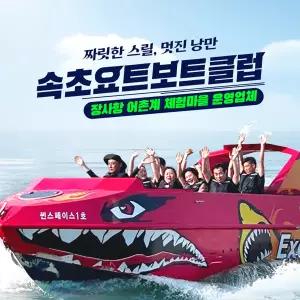 [실시간/당일사용][강원] 속초요트보트클럽 이용권(제트보트/체험/스포츠/관광)