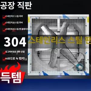 공업용 배기팬 창문형 목장 주방 환풍기 유동휀 식당