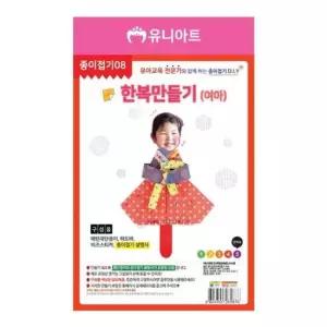 유니아트 1500 (종이접기8) 한복 만들기 (여아)