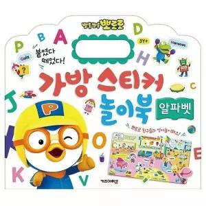 뽀로로 가방 스티커 놀이북 13 알파벳