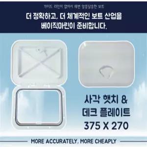 보트 방수형 사각 해치 햇치 베이직마린 데크플레이트 데크해치
