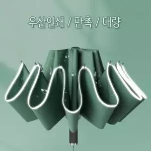 야광우산 반전 3단 우산 판촉물 행사기념품 암막우산 인쇄 자동우산 거꾸로자동우산 물받이우산
