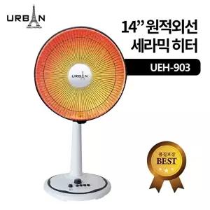 고품질 어반 열선풍기 스토브 14인치 세라믹 히터 UEH-903 열선풍기 스탠드형히터 리빙하이히터 WFLU8DQ