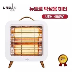 고품질 어반 뉴트로 탁상용 히터 UEH-400W 탁상용히터 스탠드형히터 와이드히터 리빙하이히터 WFLU8DX