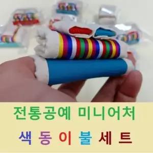 미니어처 색동이불세트 수공예 인테리어소품 전통공예 민속공예 원단공예 이불모령