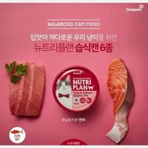 TBZ 동원 뉴트리플랜 고양이캔(흰살참치와 연어)24개
