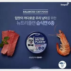 TBZ 동원 뉴트리플랜 고양이캔(흰살참치와 통새우)24개