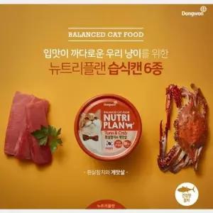 TBZ 동원 뉴트리플랜 고양이캔(흰살참치와 게맛살)24개