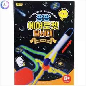 (튼튼)팡팡 에어 로켓 탐사대 로케트 발사