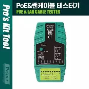 TBZ Coms Prokit(MT-7063) PoE LAN 케이블 테스터기 PK929