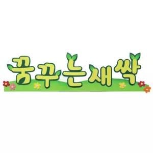 펠트글자-꿈꾸는새싹 신학기환경판 문자 미화 소품 게시 환경 게시꾸미기 꾸미기 꾸미기재료 꾸밈 어린이집