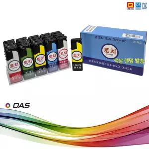 A144번 토치식 가스라이터 DAS-101(최강 불조심) 낱개 1알 / 메이커제품 / 다스 / 디앤씨