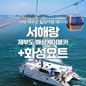 [바다가는달 30%할인] 서해랑 제부도해상케이블카+화성요트(5/1~5/31)