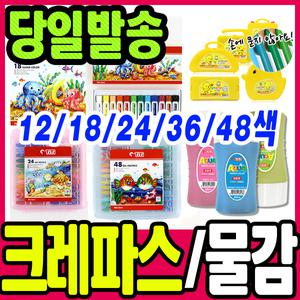[문구티쳐] 동아 모나미 색연필/크레파스/수채화물감/대용량물감 아쿠아물감/물통/노랑병아리크레용/싸인펜