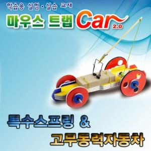 [유성과학] 마우스트랩카2.0 학습준비물,과학교구 전