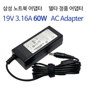 삼성 노트북 SENS R530 R540 R580 시리즈 19V 3.16A 60W AD-6019R 호환 아답터 충전기
