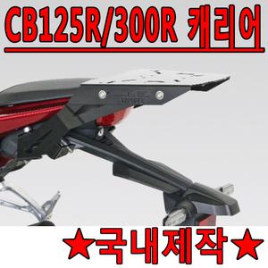 하디CB125R/CB300R 리어캐리어 탑박스브라켓 짐다이 CB125R캐리어 브라켓 CB300R