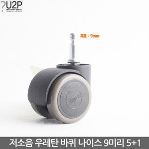 저소음우레탄의자바퀴 나이스9mm(미리) 캐스터 교체 교환 부품 부속 사무용 수리
