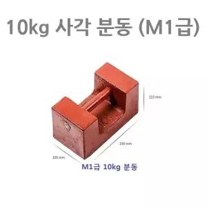 10kg M1급 사각 분동 저울추 무게추 저울 중량 점검용