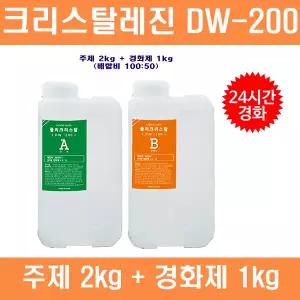 DW200_크리스탈레진(폴리크리스탈)_주제(2kg)+경화제(1kg)