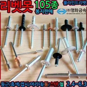 알루미늄 리벳 2.4x5 사라 접시머리 흑색 대와샤 머리대 둥근 합판 철판 스텐 동 구리