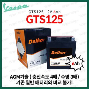 베스파 GTS125 배터리 GTS 125 AGM 밧데리 6Ah