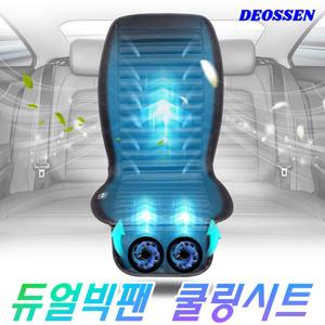 더쎈 듀얼 빅팬 쿨링 통풍시트 차량용 자동차 냉풍 바람 쿨 시트 선풍기 방석 12V 24V