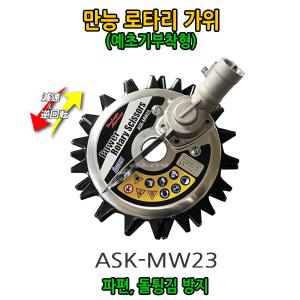 IDECH 슈퍼카르마예초기헤드 ASK-MW23 예초기부착형 만능로타리가위 회전가위 돌파편튕김방지