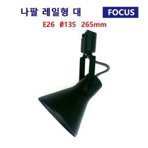 포커스 레일조명기구 나팔 레일형 대 흑색 레일조명 포인트등 주방등