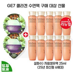 지이세븐 콜라겐 수면팩 2개 구매/설화수 자음생유액 25mlx10개 (총 250ml) 최신형 6세대