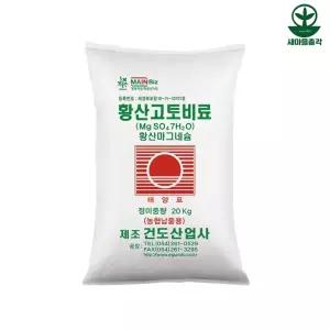 건도산업사 황산고토비료 20kg 수용성 마그네슘 황 함유 관주 기비용