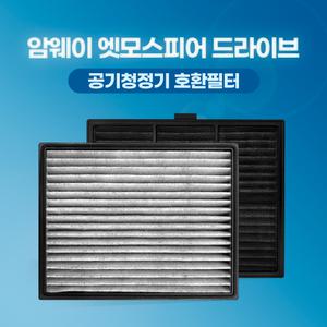 암웨이 공기청정기 호환 필터 고급형 H13 엣모스피어 차량용 121637A