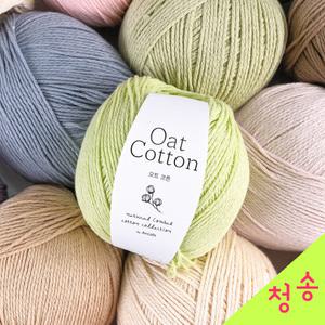 오트코튼 뜨개실 면실 면사 여름 의류 니트실 코바늘 오트코튼실