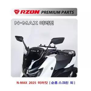 NMAX 미러킷 125 25년식 알존 미러킷 RZON 순흥미들스크린에민장착가능