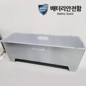 배터리 안전함 폭발방지 케이스 보호커버 폭발방지판 커버 보관함 세이퍼 방폭함 비상발전기 밧데리